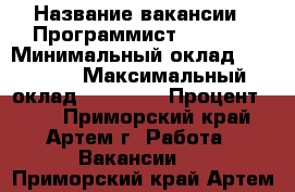  › Название вакансии ­ Программист  DELPHI › Минимальный оклад ­ 10 000 › Максимальный оклад ­ 15 000 › Процент ­ 20 - Приморский край, Артем г. Работа » Вакансии   . Приморский край,Артем г.